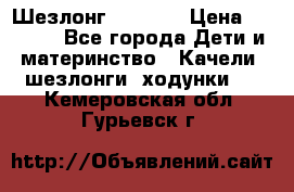 Шезлонг Babyton › Цена ­ 2 500 - Все города Дети и материнство » Качели, шезлонги, ходунки   . Кемеровская обл.,Гурьевск г.